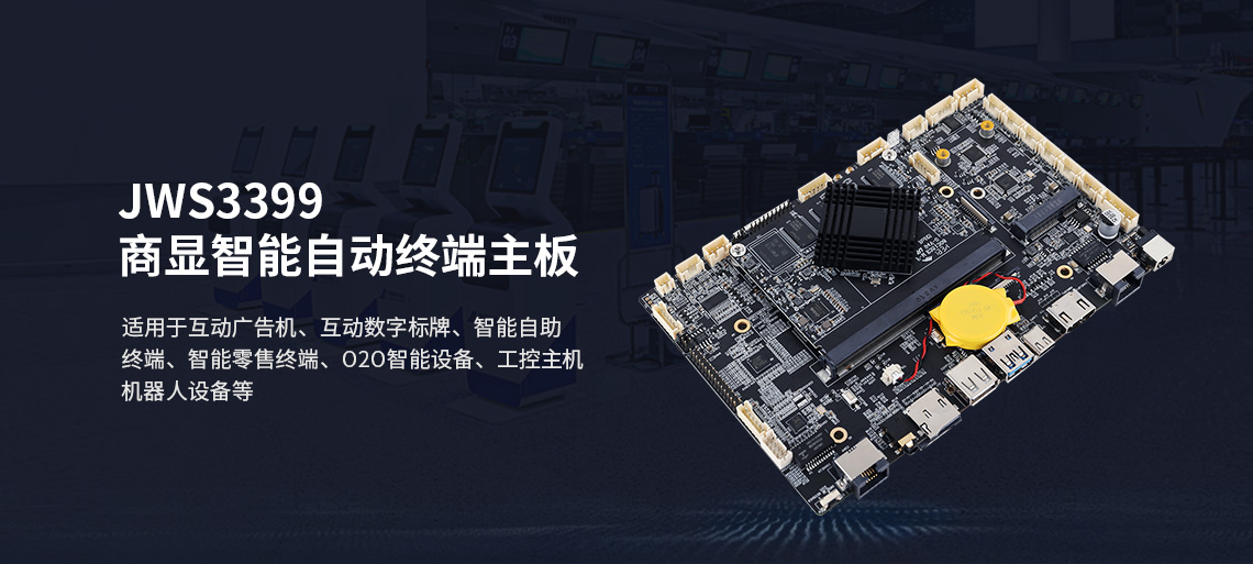 JWS3399主板_商顯智能自動(dòng)終端主板(圖1)
